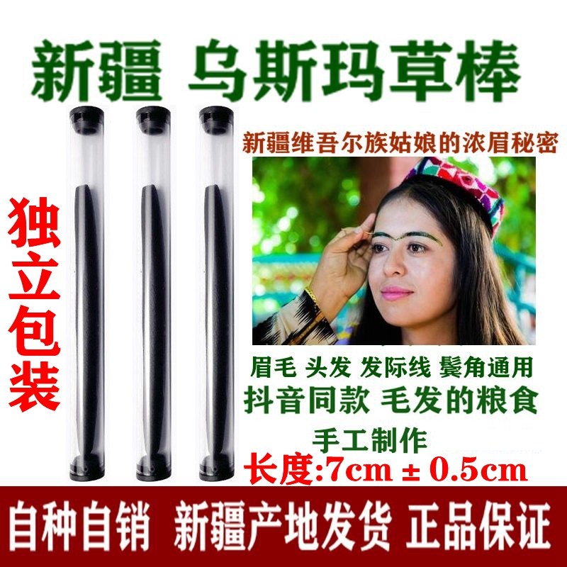 新疆乌斯玛草棒生眉笔奥斯曼草眉毛发际线睫毛长液眉粉护发增育发