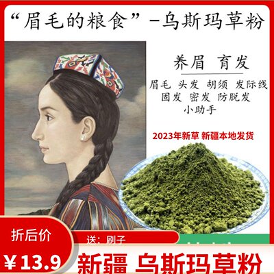 新疆奥斯曼乌斯玛草粉养眉粉