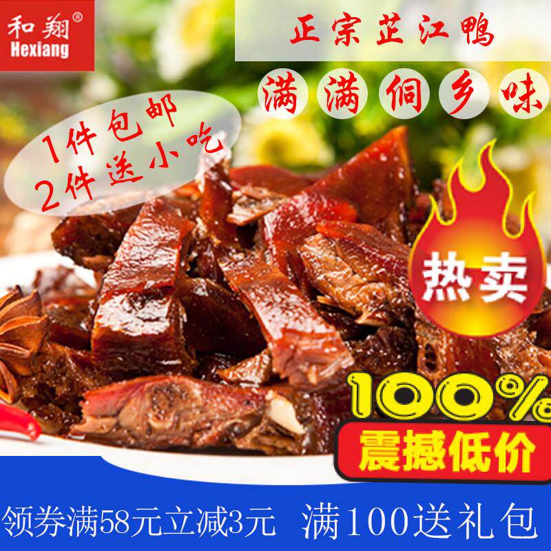湖南怀化特产 和翔芷江鸭 酱板鸭 肉类零食小吃 新店特惠促销包邮