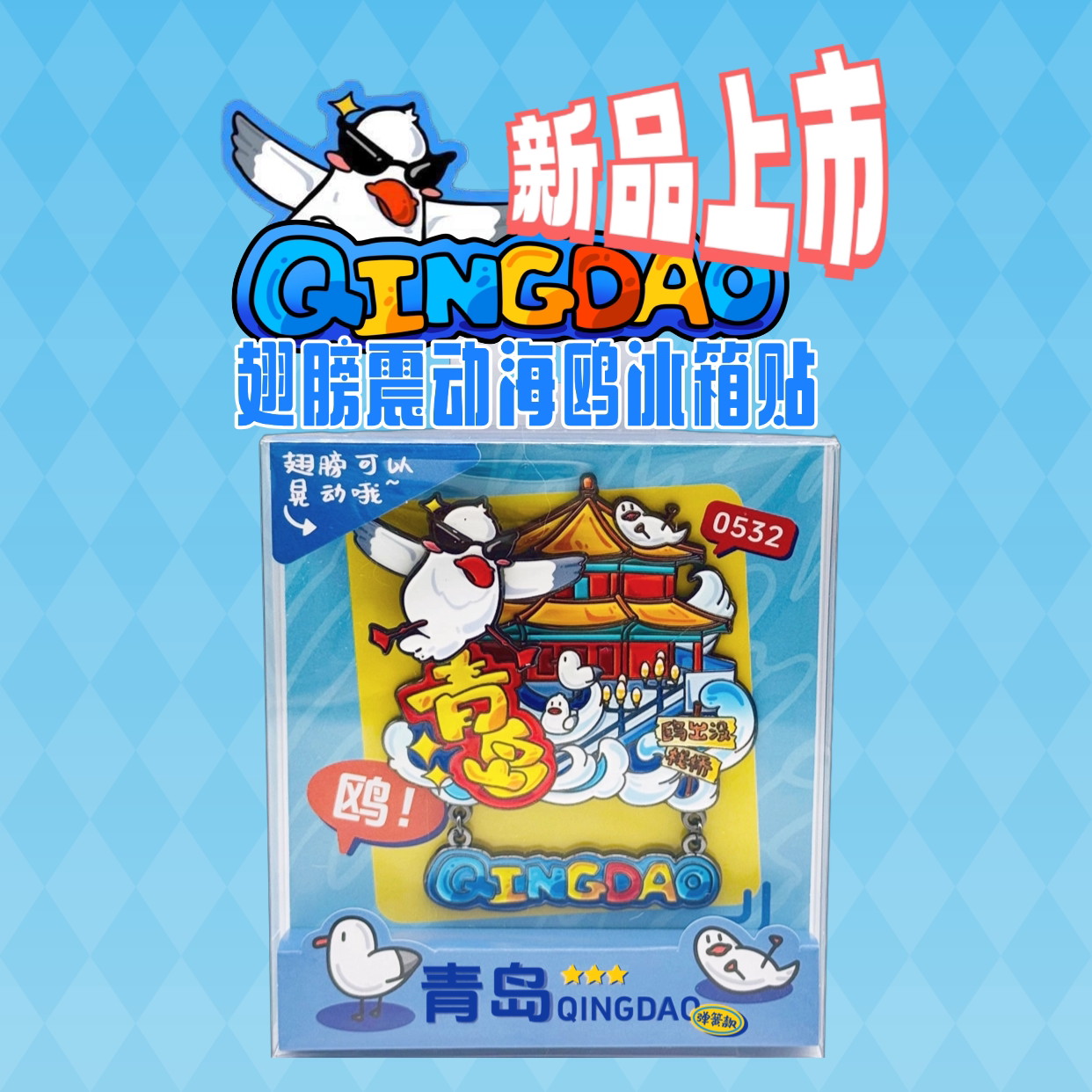 新品上市|青岛专属纪念伴手礼