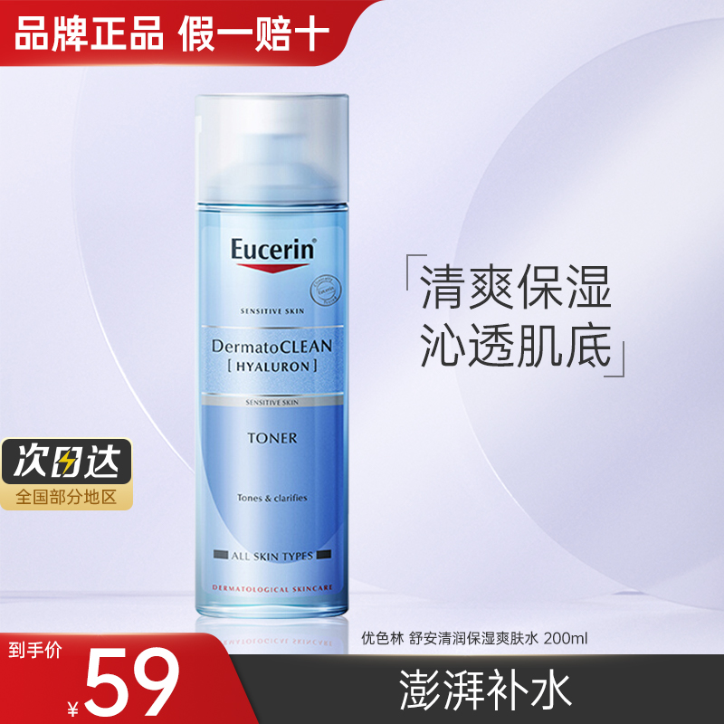 Eucerin优色林舒安清润保湿爽肤水舒敏修护补水保湿护肤品200ml