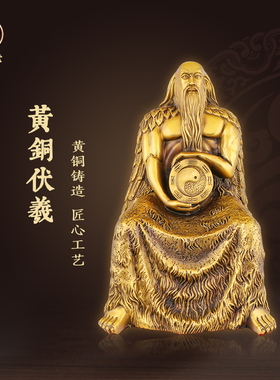 伏羲铜像人文始祖伏羲氏像黄铜八卦祖师三皇之一华夏家居桌面摆件