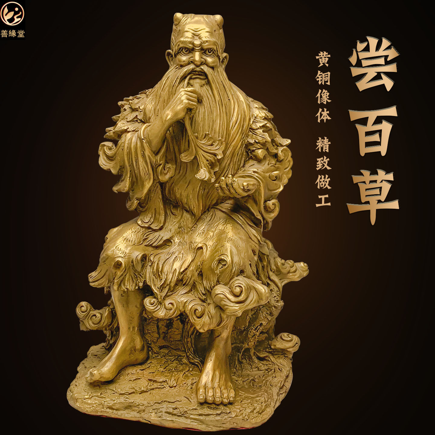 善缘堂黄铜炎帝像燧人氏神农尝百草药王人文始祖居家客厅桌面摆件