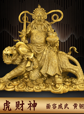 黄铜骑虎武财神佛像家用客厅摆件