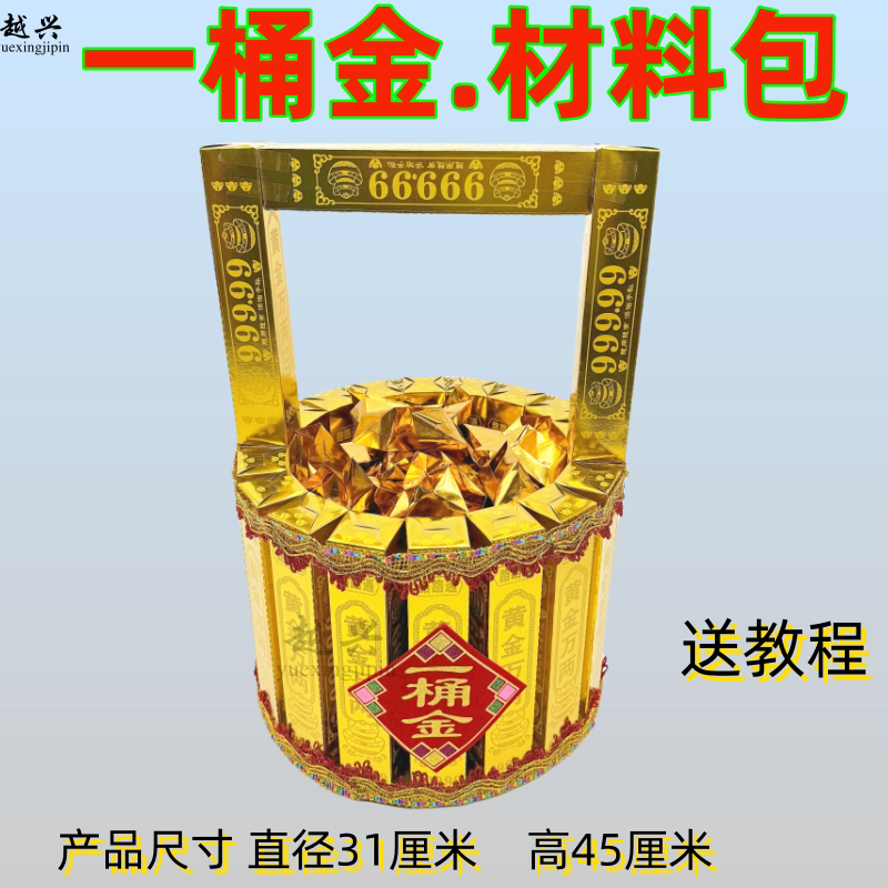 手工DIY一桶金材料包半成品黄金万两金桶仿古祭品金条送视频教程