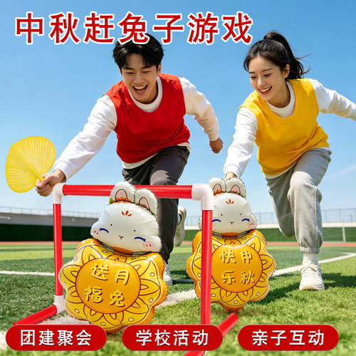 中秋节布置赶兔子气球活动道具