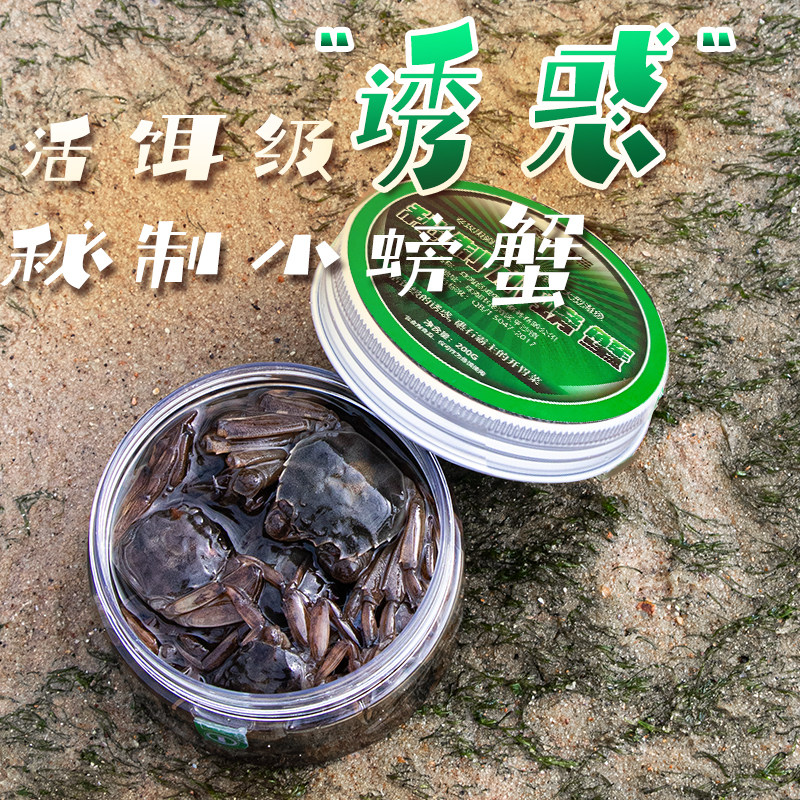 海钓小螃蟹钓饵免冷藏免冷冻浓腥味型持久矶钓船钓远投通用钓鱼饵