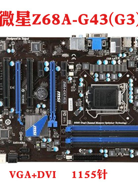 英特尔1155主板微星Z68A-G43(G3) B3 Z68S G45 GD55 GD Z68MA