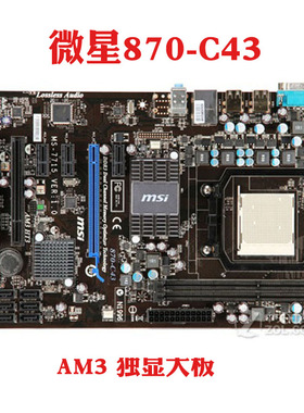 MSI/微星 870-SG45 V2 G46(FX)  GA-870A-USB3 AM3+主板870S C43