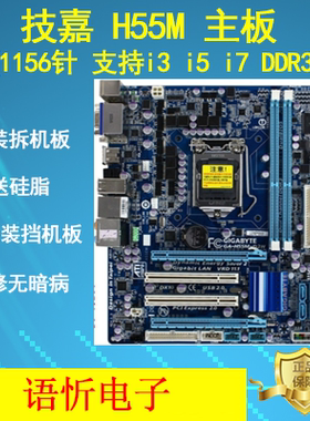 技嘉GA-H55M-S2/S2V/D2H/S2H/USB3/UD3H/UD3L/S3/US3L主板P55