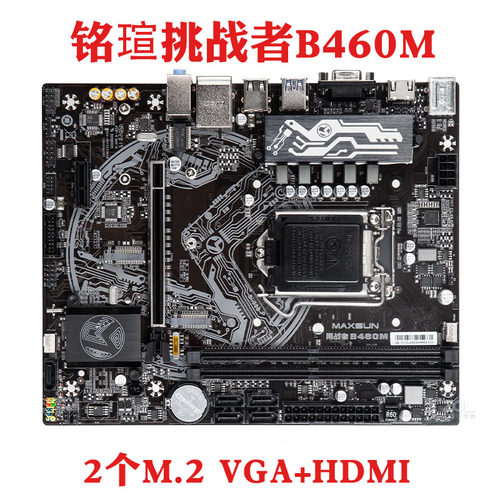MAXSUN/铭瑄 挑战者 B460M主板H410 双M.2台式机DDR4支持10代十代