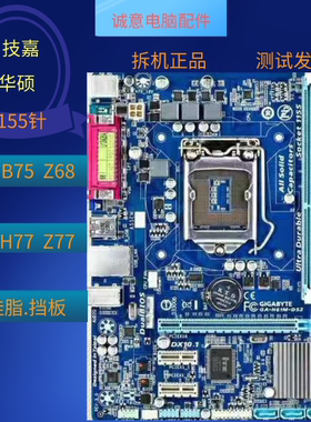 二手拆机华硕等H61 B75 P67 Z68 H77 Z77 1155针主板支持22NM