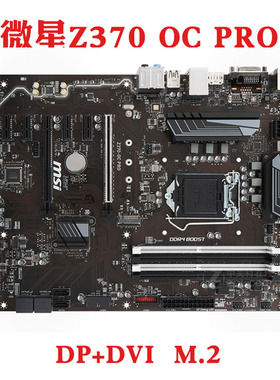 MSI/微星Z370 OC PRO 1151针支持8 9代ATX版型 电竞主板DP M.2