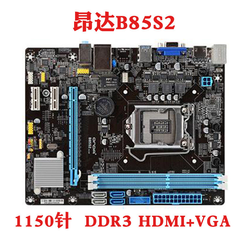 Onda/昂达 B85S2 全固版B85S B85U魔固版1150针主板梅捷SY-B85N