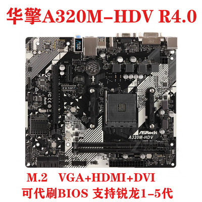 华擎A320M-HDVR4.0主板