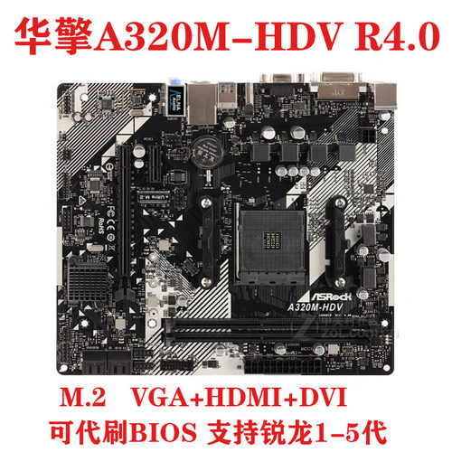 华擎A320M-HDVR4.0主板