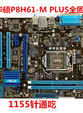 华硕 P8H61-M PLUS V3 LX R2.0全固态主板 带打印口 PCI COM串口