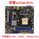 APU主板 华擎科技 A55M FM1接口DGS AMD ASROCK HVS A55