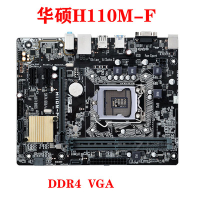 Asus/华硕 H110M-F K H110主板1151针 DDR4 替H110M-S2 B150 B250