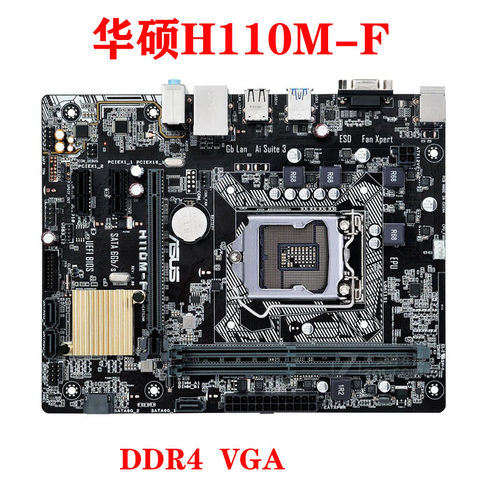 Asus/华硕 H110M-F K H110主板1151针 DDR4 替H110M-S2 B150 B250