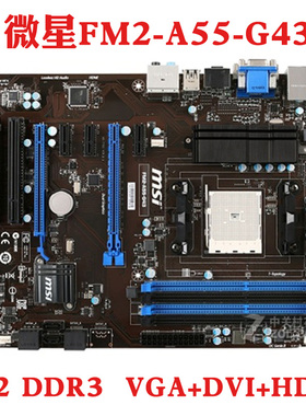 微星FM2-A55-G43 FM2主板DDR3内存 HDMI 4内存槽大板双PCI-E