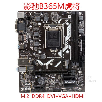 影驰B365M虎将1151针电脑主板