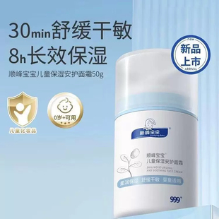【新品面霜】顺峰宝宝婴儿特护面霜顺丰宝宝润肤水润安护多效面霜