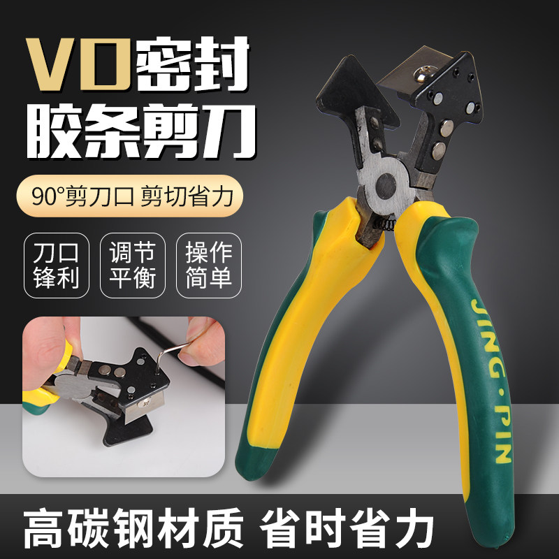 45度角胶条剪刀90度胶条剪v口直角剪专用刀片断桥铝门窗皮条剪刀
