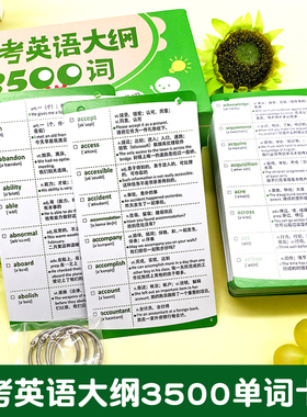 高中英语高考大纲词汇3500单词随身便携口袋卡片英汉互译句子大卡