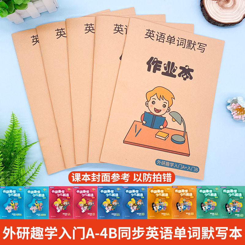 外研趣学少儿英语单词默写剑桥少儿预备级一二三四5-8-12岁课业本