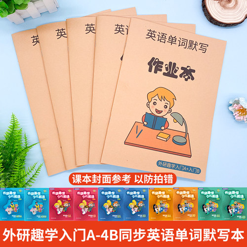 外研趣学剑桥少儿英语默写课业本
