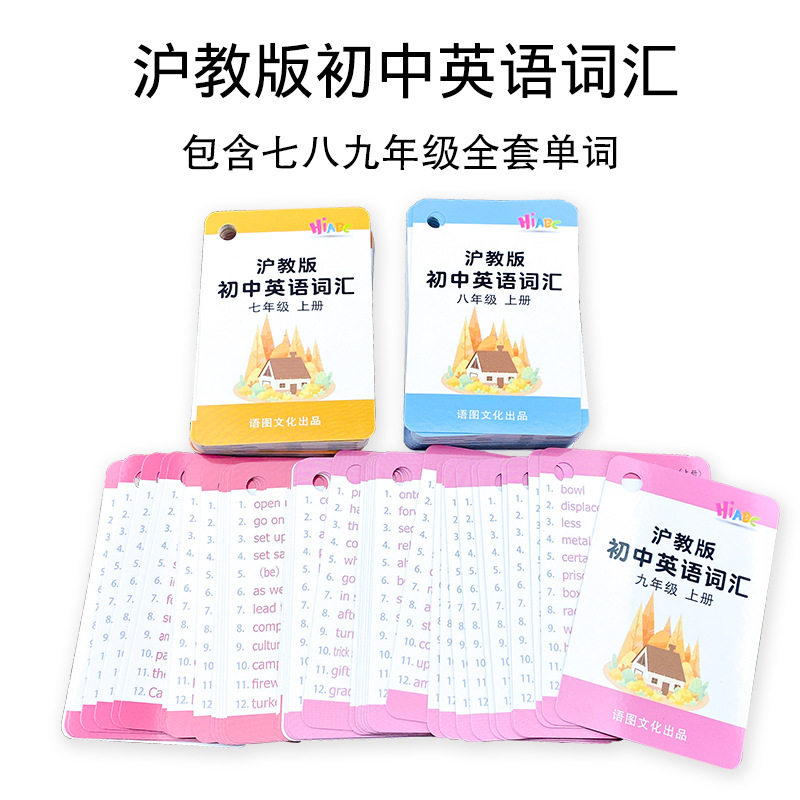 深圳沪教版初中英语单词卡片七八九年级上下册词汇全套学习记忆卡