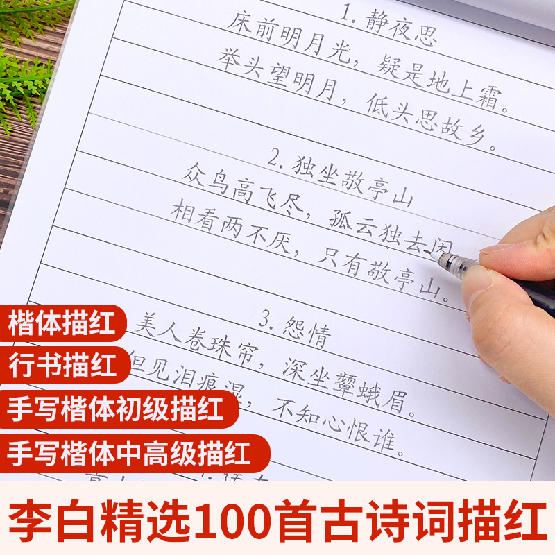 李白100首古诗词楷体行书描红