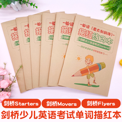 剑桥少儿英语一二三级单词描红本