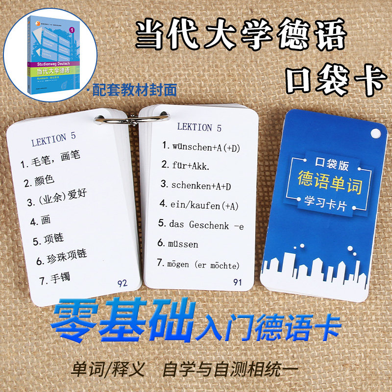 德语单词卡当代大学随身卡片图片