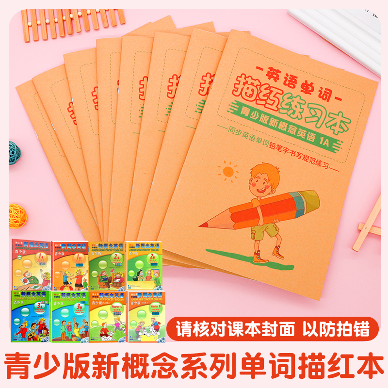 青少版新概念英语单词描红本衡水体入门123AB练字帖课本同步习本