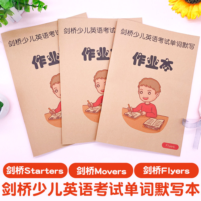 剑桥少儿英语Starters Movers Flyers 一二三