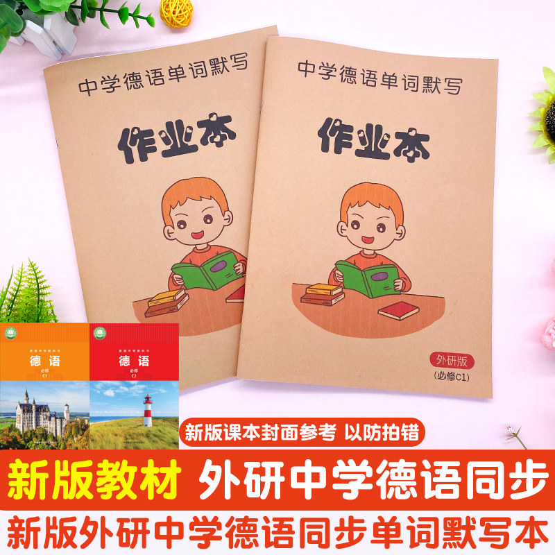 新版中学德语必修C12默写本图片