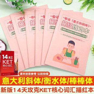 新版14天攻克KET核心词汇描红本剑桥英语国标棒棒衡水体同步字帖