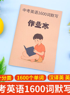 中考英语初中必背1600词默写本