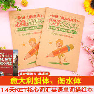 14天攻克KET核心词汇配套描红本意大利斜体衡水体英文单词描红