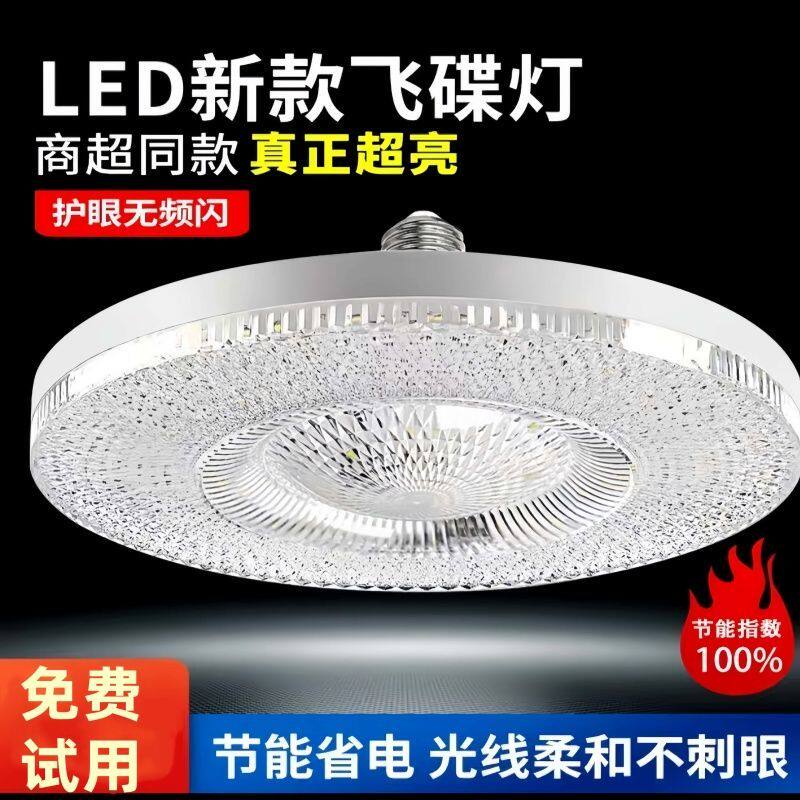 led水晶飞碟灯超亮护眼省电家用客厅卧室厨房大螺口E27照明灯珠