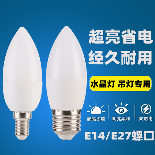 led灯泡小螺口超亮e14螺口节能灯尖泡水晶灯吊灯家用照明光源节能