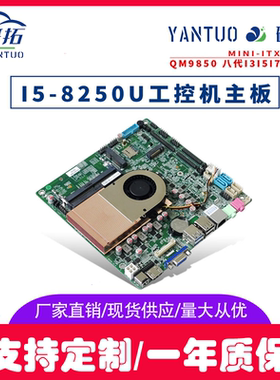 现货i38130u/i58250U/i7-8550u迷你itx一体机主板LVDS/EDP工控板