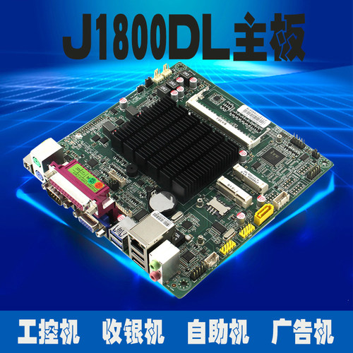 现货j1800迷你主板DC12V主板带LPT接口收银工控主板j1800itx主板
