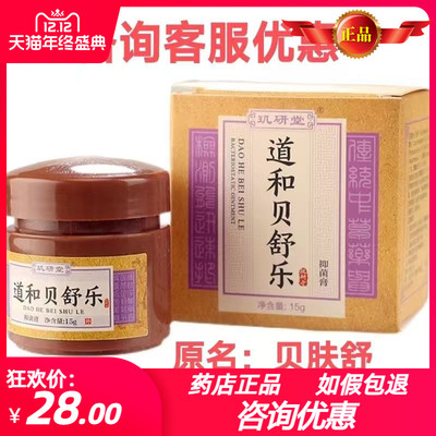 药店正品玑研堂道和贝舒乐抑菌膏原贝肤舒  婴肤乐抑菌膏
