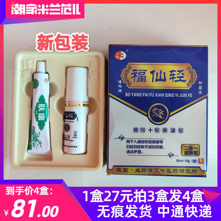 拍3送1福仙轻抑菌液正品博阳牌福仙轻抑菌液喷剂加肤康凝胶加强型