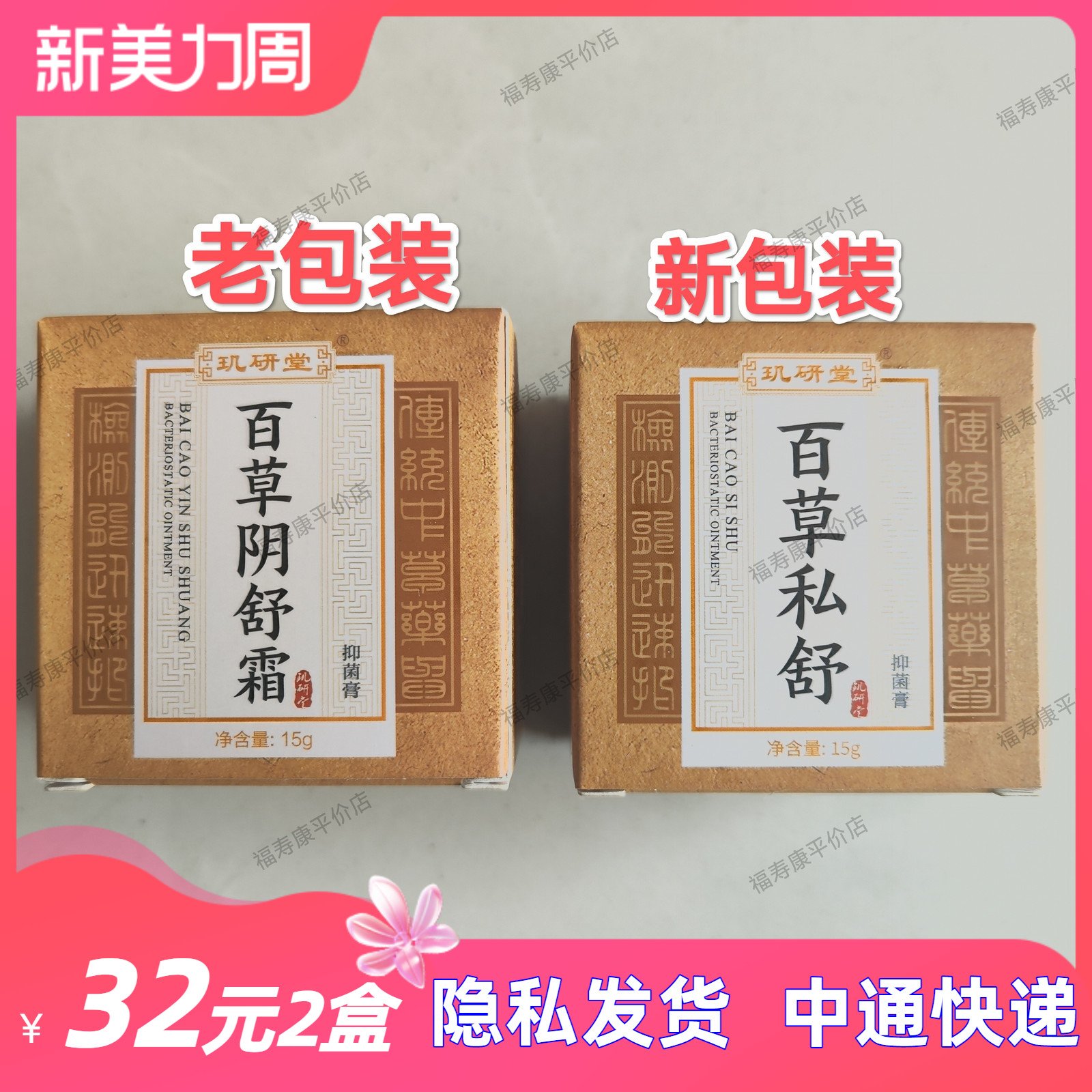 正品玑研堂百草阴舒霜百草私舒抑菌膏私处止痒霜15g