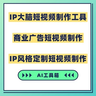 IP大脑短视频制作神器一键生成商业广告与IP风格 必备 定制视频爆款