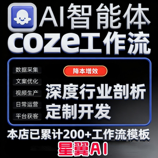 Coze工作流智能体定制开发视频定制图片制作分析报告AI自动化制作